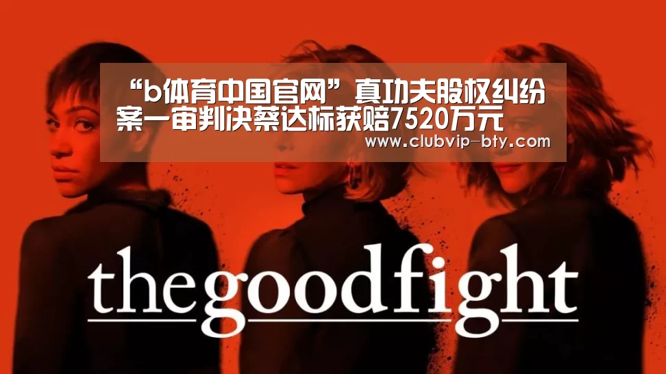 “b体育中国官网”真功夫股权纠纷案一审判