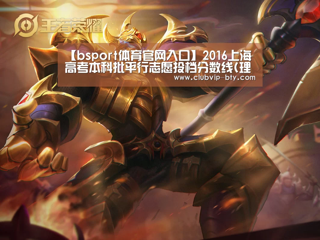 【bsport体育官网入口】2016上海高考本科批平行志愿投档分数线(理)(图1) b体育中国官网