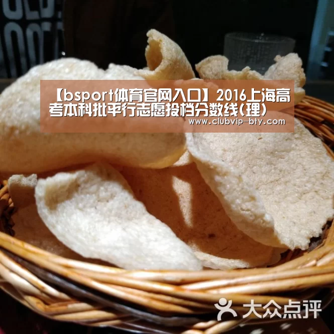 【bsport体育官网入口】2016上海高考本科批平行志愿投档分数线(理)(图3) bsport体育官网入口