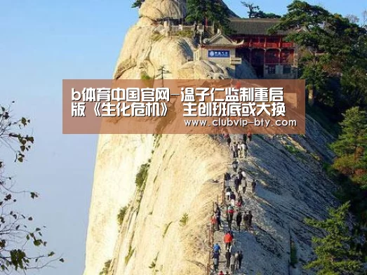 b体育中国官网-温子仁监制重启版《生化危机》 主创班底或大换血(图1) bsport体育官网入口