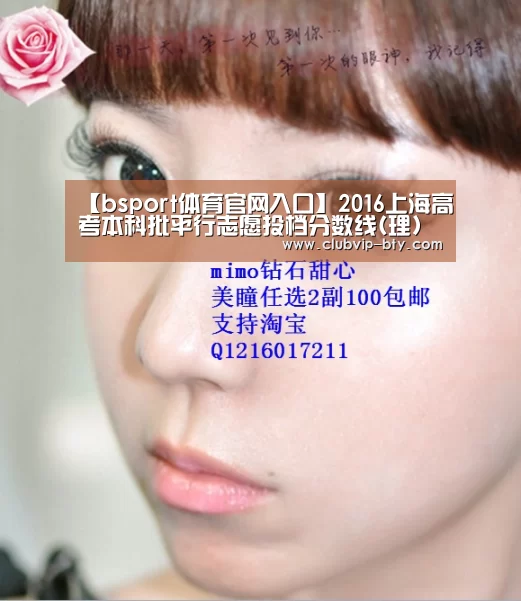 【bsport体育官网入口】2016上海高考本科批平行志愿投档分数线(理)(图4) b体育中国官网